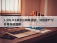 SOOLIKE黑平台刷单诱惑，导致客户亏损并拒绝返佣