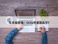 年年提款难：Octa究竟怎么了？