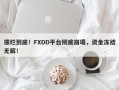 摆烂到底！FXDD平台彻底崩塌，资金冻结无解！