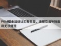 PGM赠金活动让汇友失望，违规交易导致盈利无法提现