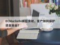 ECMarkets诚信滑坡，客户如何保护资金安全？