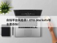 白标平台风险高！ETO Markets等全是白标！