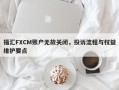 福汇FXCM账户无故关闭，投诉流程与权益维护要点