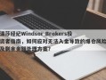 温莎经纪Windsor Brokers投资者指南，如何应对无法入金导致的爆仓风险及剩余金额处理方案？