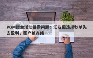 PGM赠金活动暴露问题：汇友因违规秒单失去盈利，账户被冻结