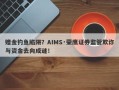 赠金钓鱼陷阱？AIMS·荣鹰证券监管欺诈与资金去向成谜！