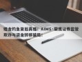 赠金钓鱼背后真相！AIMS·荣鹰证券监管欺诈与资金转移骗局！