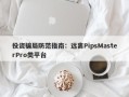 投资骗局防范指南：远离PipsMasterPro类平台