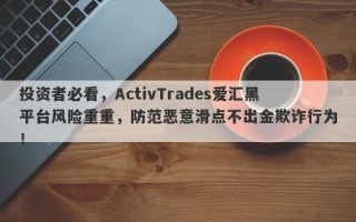 投资者必看，ActivTrades爱汇黑平台风险重重，防范恶意滑点不出金欺诈行为！