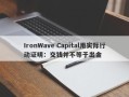 IronWave Capital用实际行动证明：交钱并不等于出金