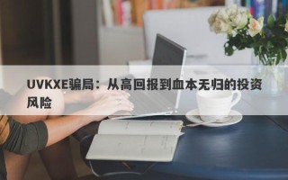 UVKXE骗局：从高回报到血本无归的投资风险