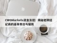 CWGMarkets资金冻结：揭秘老牌经纪商的连带责任与骗局