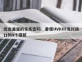 出金通道的生死密码：看懂UVKXE支付接口的8个猫腻