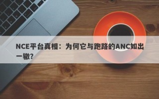 NCE平台真相：为何它与跑路的ANC如出一辙？