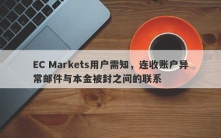 EC Markets用户需知，连收账户异常邮件与本金被封之间的联系