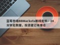 蓝莓市场BBMarkets断线危机：20分钟无数据，投资者订单爆仓