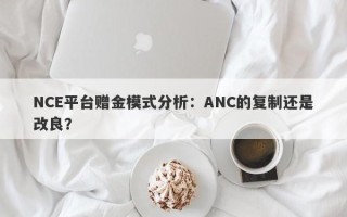 NCE平台赠金模式分析：ANC的复制还是改良？