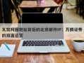 瓦努阿图地址背后的北京邮件IP：万腾证券的双面运营