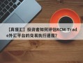 【真懂汇】投资者如何评估KCM Trade外汇平台的交易执行速度？