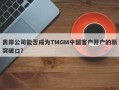 离岸公司能否成为TMGM中国客户开户的新突破口？