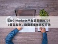 CWG Markets平台恶意删除7070美元盈利，投资者集体维权行动