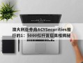 澳大利亚券商ACYSecurities推行的1：5000杠杆背后真相揭秘