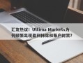 汇友热议！Ultima Markets为何频繁出现盈利抹除和账户封禁？