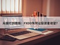 从摆烂到跑路：FXDD为何让投资者绝望？