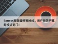 Exness服务器频繁掉线，用户损失严重却投诉无门！