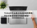 Tickmill平台爆仓风波背后的真相：平台点差波动是否有操控嫌疑？