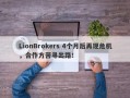 LionBrokers 4个月后再现危机，合作方苦寻出路！