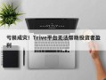 亏损成灾！Trive平台无法帮助投资者盈利