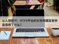 让人捏把汗：HTFX平台的瓦努阿图监管到底保障了什么？