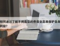 如何通过了解不同类型的券商业态来保护自身利益？