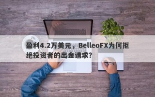 盈利4.2万美元，BelleoFX为何拒绝投资者的出金请求？