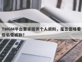 TMGM平台要求提供个人资料，是否意味着隐私受威胁？