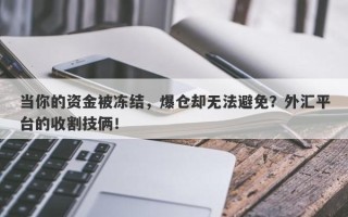 当你的资金被冻结，爆仓却无法避免？外汇平台的收割技俩！