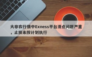 大非农行情中Exness平台滑点问题严重，止损未按计划执行