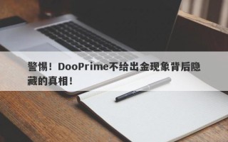 警惕！DooPrime不给出金现象背后隐藏的真相！