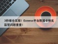 3秒爆仓又现！Exness平台数据卡顿无监管问题重重！