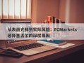 从表面光鲜到实际风险：ECMarkets选择塞舌尔的深层原因