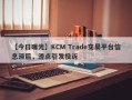 【今日曝光】KCM Trade交易平台信息滞后，滑点引发投诉