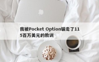 我被Pocket Option骗走了115百万美元的教训