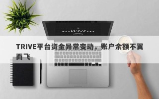 TRIVE平台资金异常变动，账户余额不翼而飞