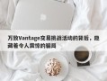 万致Vantage交易挑战活动的背后，隐藏着令人震惊的骗局