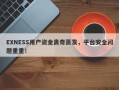 EXNESS用户资金离奇蒸发，平台安全问题重重！