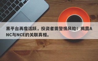 黑平台再度活跃，投资者需警惕风险！揭露ANC与NCE的关联真相。