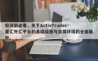 投资前必看，关于ActivTrades·爱汇外汇平台的基础设施与交易环境的全面解析。