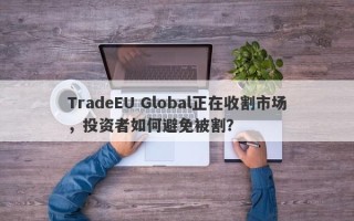 TradeEU Global正在收割市场，投资者如何避免被割？