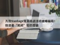 万致Vantage交易挑战活动被曝骗局！投资者“关闭”后仍受骗